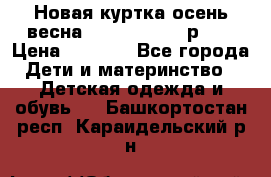 Новая куртка осень/весна Coolclub smyk р.98 › Цена ­ 1 000 - Все города Дети и материнство » Детская одежда и обувь   . Башкортостан респ.,Караидельский р-н